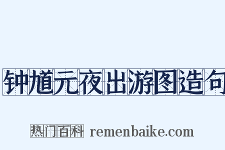 钟馗元夜出游图造句是什么意思的图片